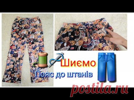 Як пошити пояс до штанів? Пояс з резинкою