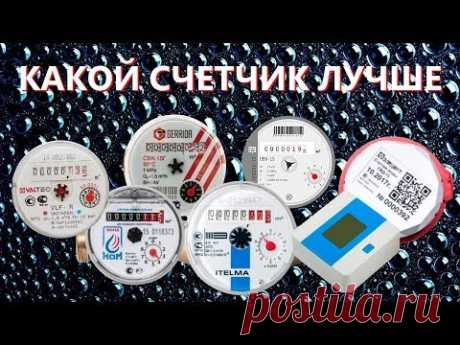 Какой счетчик воды лучше выбрать (ОБЗОР, СРАВНЕНИЕ, ТЕСТ: СЧЕТЧИКИ + МАГНИТ)