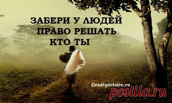Притча о том, как познать себя : ЗАБЕРИ У ЛЮДЕЙ ПРАВО РЕШАТЬ КТО ТЫ