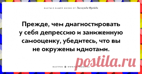 Меткие афоризмы от Зигмунда Фрейда.