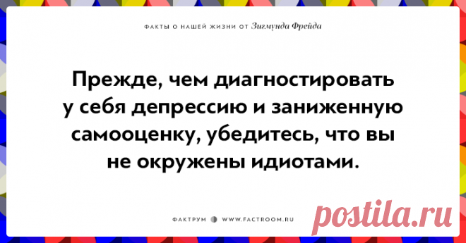 Меткие афоризмы от Зигмунда Фрейда.