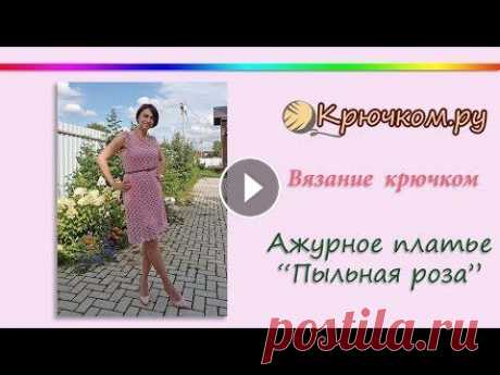 Ажурное платье Пыльная роза крючком Мастер-класс по вязанию ажурного платья &quot;Пыльная роза&quot; крючком. Подробное описание вы можете найти на нашем сайте по адресу МК Ленточное кру...