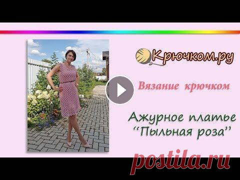 Ажурное платье Пыльная роза крючком Мастер-класс по вязанию ажурного платья "Пыльная роза" крючком. Подробное описание вы можете найти на нашем сайте по адресу МК Ленточное кру...