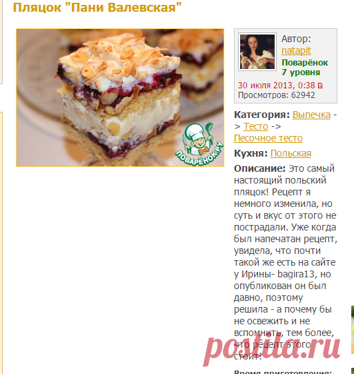Пляцок "Пани Валевская" - кулинарный рецепт