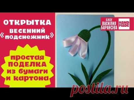 Открытка «Весенний подснежник» / 8 МАРТА / ПОДЕЛКА СВОИМИ РУКАМИ / СДЕЛАЙ САМ / ПОДЕЛКИ В ДЕТСАД