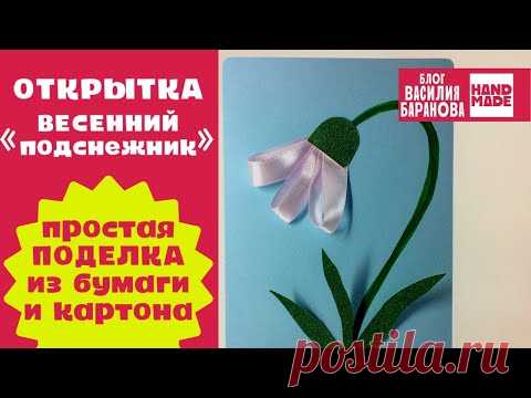 Открытка «Весенний подснежник» / 8 МАРТА / ПОДЕЛКА СВОИМИ РУКАМИ / СДЕЛАЙ САМ / ПОДЕЛКИ В ДЕТСАД