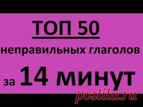 НЕПРАВИЛЬНЫЕ ГЛАГОЛЫ АНГЛИЙСКОГО ЯЗЫКА ПРИМЕРАМИ -топ 50 за 14 МИНУТ и Таблица неправильных глаголов
