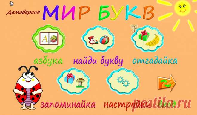 «Мир Букв» посвящен именно азбуке как таковой, чтобы выучить и запомнить названия букв. Забавный жук Боря помогает в веселом обучении