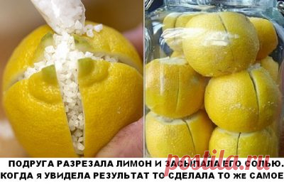 ОНА РАЗРЕЗАЛА ЛИМОН И ЗАСЫПАЛА ЕГО СОЛЬЮ. КОГДА Я УВИДЕЛА РЕЗУЛЬТАТ – ТО СДЕЛАЛА ТО ЖЕ САМОЕ