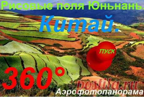3- D виртуальный тур. Рисовые террасы Юньнань