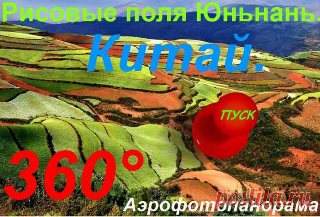 3- D виртуальный тур. Рисовые террасы Юньнань