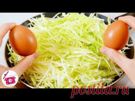 Просто смешайте КАПУСТУ и 3 яйца! Этот рецепт сведет вас с ума! 👍😋 Семейный рецепт