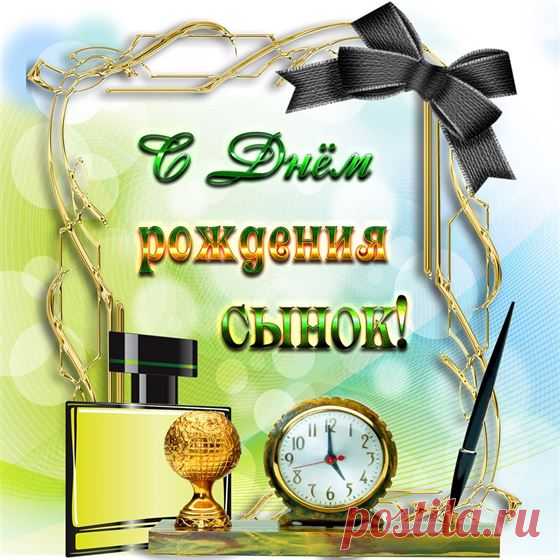 Элегантные поздравление на День рождения сыну в рамке 2024
