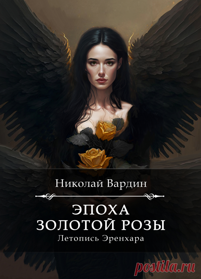 Николай Вардин. "Эпоха золотой розы". Первая книга из цикла "Летопись Эренхара" в жанре эпического фэнтези.