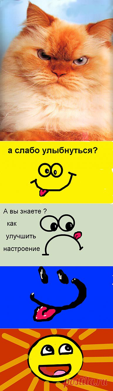 Советы по "уходу" за настроением - 6 Октября 2013 - Все интересное - speromelius