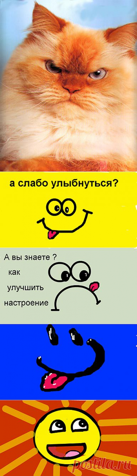 Советы по &quot;уходу&quot; за настроением - 6 Октября 2013 - Все интересное - speromelius
