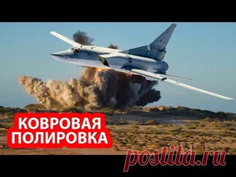 Ядерные бомбардировщики российских ВКС сровняли в Сирии гору вместе с позициями противника - YouTube
