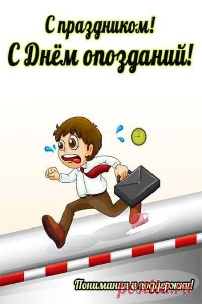 Поздравляю с Днём опозданий! Пусть твои мечты исполняются с опозданием, но зато с двойной силой!