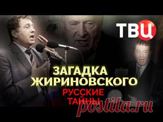 Русские тайны. Загадка Жириновского. Документальный фильм ТВЦ Его называли королем скандалов и шутом от политики. За тридцать лет он сумел стать 