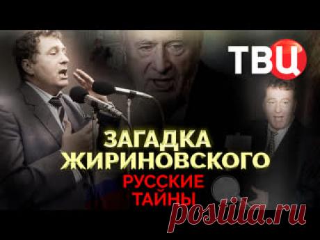 Русские тайны. Загадка Жириновского. Документальный фильм ТВЦ Его называли королем скандалов и шутом от политики. За тридцать лет он сумел стать "своим" для многих. При этом остался самым загадочным персонажем российской элиты. Кем был Владимир Жириновский на самом деле? Откуда у него взялся странный дар пророчества? И какую роль в его карьере сыграл экстрасенс..