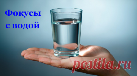 Детские фокусы с водой » Женский Мир