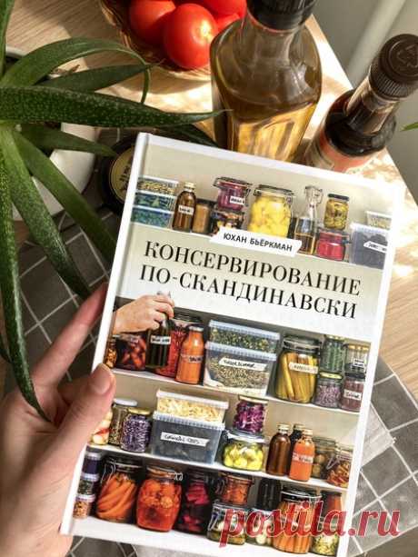 «Консервирование по-скандинавски» — книга, которая поможет найти ответ на главный вопрос осени: что делать с кабачками? Эту книгу написал Юхан Бьёркман — бывший мойщик посуды из небольшого шведского городка Трольхеттан, который сейчас является шеф-поваром в ресторане Koka в Гётеборге. Этот ресторан отмечен звездой гида «Мишлен» и специализируется на современной шведской кухне и изысканных ингредиентах. Юхан сушит, ферментирует, маринует, смешивает соль с травами и ароматизирует масло и уксус.…