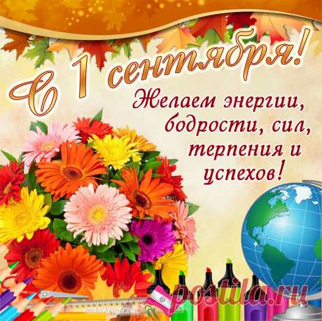 Картинка с 1 сентября учителю, открытка