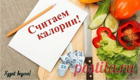 Считаем калории
Молоко (3,5%) - 1 стакан - 128 ккал
Йогурт (2%) - 250 мл - 155 ккал
Йогурт (2,5%) - 250 мл - 175 ккал
Йогурт (обезжиренный) - 250 мл - 55 ккал
Сметана (20%) - 1 ст.л. - 45 ккал
Сметана (30%) - 1 ст. л. - 69 ккал
Яйцо вареное - 1 шт. - 75 ккал
Яичница - 2 шт. - 180 ккал
Булка для хот-дога - 1 шт. - 136 ккал
Паприка - 1 шт. - 19 ккал
Лук - 1 шт. - 30 ккал
Банан - 1 шт. - 102 ккал
Персик - 1 шт. - 62 ккал
Мандарин - 1 шт. - 26 ккал
Апельсин - 1 шт. - 80 ккал
Абрикос - 1 шт. - 22