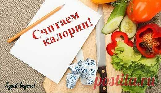 Считаем калории
Молоко (3,5%) - 1 стакан - 128 ккал
Йогурт (2%) - 250 мл - 155 ккал
Йогурт (2,5%) - 250 мл - 175 ккал
Йогурт (обезжиренный) - 250 мл - 55 ккал
Сметана (20%) - 1 ст.л. - 45 ккал
Сметана (30%) - 1 ст. л. - 69 ккал
Яйцо вареное - 1 шт. - 75 ккал
Яичница - 2 шт. - 180 ккал
Булка для хот-дога - 1 шт. - 136 ккал
Паприка - 1 шт. - 19 ккал
Лук - 1 шт. - 30 ккал
Банан - 1 шт. - 102 ккал
Персик - 1 шт. - 62 ккал
Мандарин - 1 шт. - 26 ккал
Апельсин - 1 шт. - 80 ккал
Абрикос - 1 шт. - 22