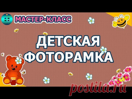 Как сделать круглую детскую фоторамку. Мастер-класс. Скрапбукинг.