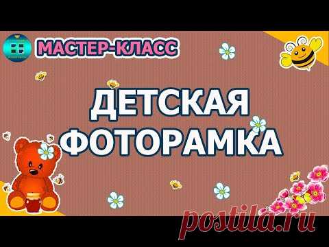 Как сделать круглую детскую фоторамку. Мастер-класс. Скрапбукинг.