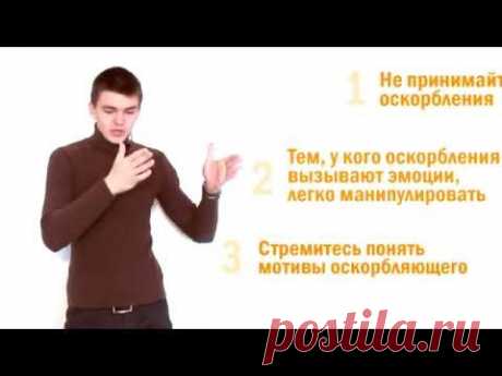 «Вас обидели?» или «Как реагировать на оскорбления?» . Грицьков Степан