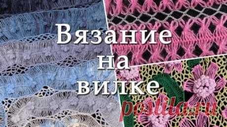 Вязание на вилке | Записи в рубрике Вязание на вилке | Дневник Белая_Наталия