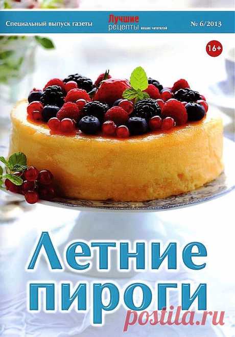 Летние пироги..