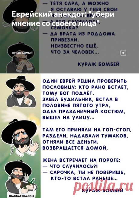 Еврейский анекдот: "убери мнение со своего лица" | Кураж Бомбей | Яндекс Дзен