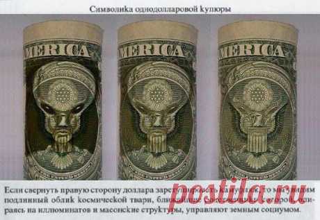 Сколько же ещо хранит секретов Американский доллар?