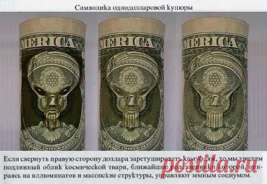 Сколько же ещо хранит секретов Американский доллар?