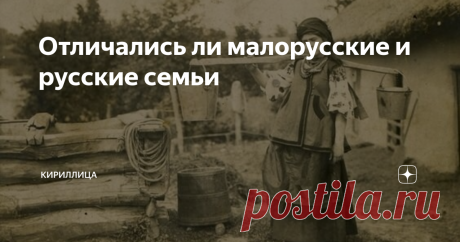 Отличались ли малорусские и русские семьи И в России, и на Украине всегда уделяли значительное внимание воспитанию подрастающего поколения. Хотя принципы этого воспитания во многом совпадали, были и некоторые различия, порой довольно существенные.
Труд и ремесла
И русских, и малороссийских детей сызмала приучали к труду. В крестьянских семьях мальчики помогали отцам в различных хозяйственных делах, девочки учились прясть, ткать,