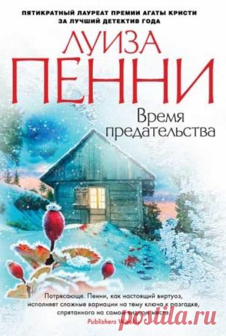 Время предательства читать онлайн полностью бесплатно. ▷ КНИГА Луиз Пенни в Книга в Руке
