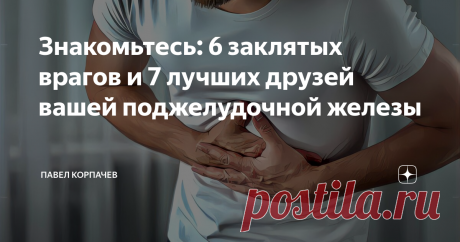 Знакомьтесь: 6 заклятых врагов и 7 лучших друзей вашей поджелудочной железы Рассказываю о продуктах, вредных для поджелудочной железы, а так же о продуктах, которые рекомендованы специалистами для поддержания и восстановления здоровья этого важнейшего органа.