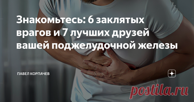 Знакомьтесь: 6 заклятых врагов и 7 лучших друзей вашей поджелудочной железы Рассказываю о продуктах, вредных для поджелудочной железы, а так же о продуктах, которые рекомендованы специалистами для поддержания и восстановления здоровья этого важнейшего органа.