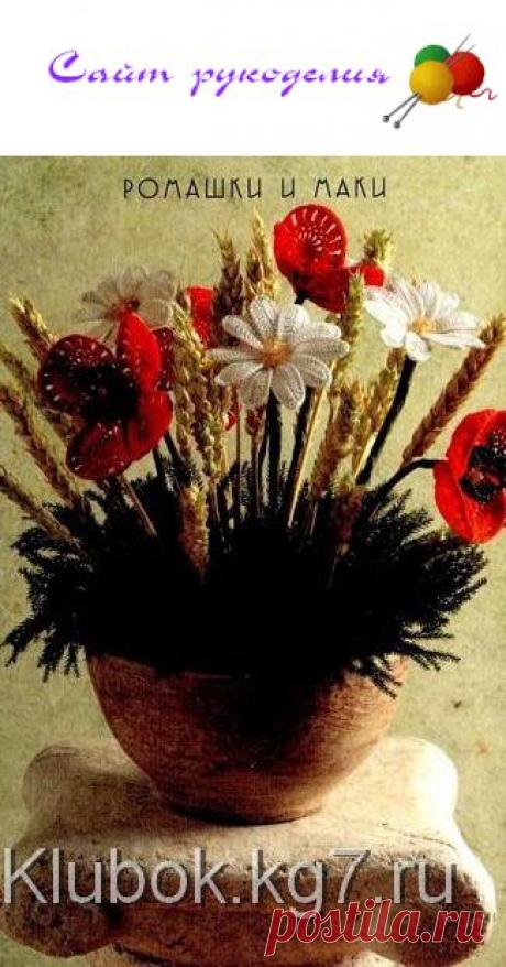 Ромашки и маки вязаные крючком