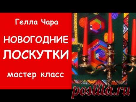 КАК СДЕЛАТЬ ФОН ДЛЯ ЛОСКУТНЫХ ФИГУР И СОБРАТЬ ИХ В ЛОСКУТНОЕ ОДЕЯЛО ПОДРОБНЫЙ МАСТЕР КЛАСС