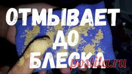 РАСТВОР который ОТМЫВАЕТ все до БЛЕСКА!