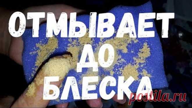 РАСТВОР который ОТМЫВАЕТ все до БЛЕСКА!