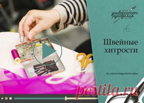 #sewingschool_video

● Что такое силки и как быстро их проложить?
● Как обработать низ юбки и сделать шлицу?
● Приемы работы со сложными тканями
● Как совместить начало и конец оверлочной строчки?
● Обработка горловины на тонких тканях.