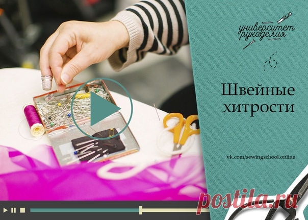 #sewingschool_video

● Что такое силки и как быстро их проложить?
● Как обработать низ юбки и сделать шлицу?
● Приемы работы со сложными тканями
● Как совместить начало и конец оверлочной строчки?
● Обработка горловины на тонких тканях.