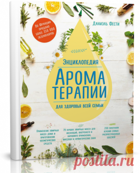 Энциклопедия ароматерапии. Для здоровья всей семьи.