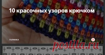 10 красочных узоров крючком Сегодня хочу предложить Вам подборку простых плотных узоров крючком.
Вяжутся они легко, но посмотрите какая красота получается.
Всего лишь надо взять цветные нитки и крючок!
Этот узор подойдет для пледов, чехлов для стульев и табуреток, шапочек