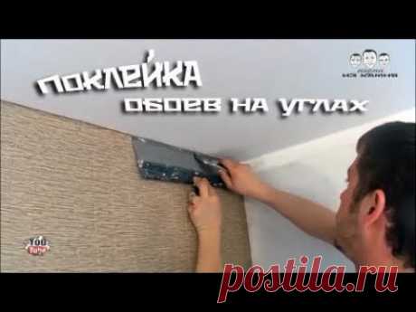 Как клеить обои в углах